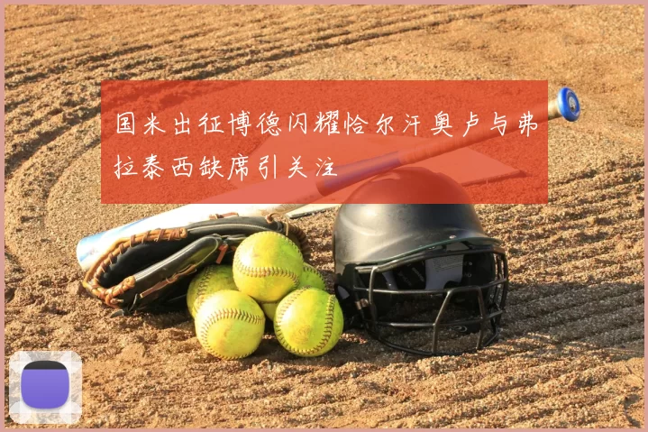 国米出征博德闪耀恰尔汗奥卢与弗拉泰西缺席引关注