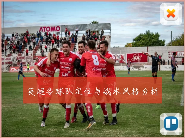 英超各球队定位与战术风格分析