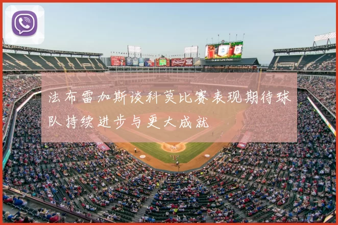 法布雷加斯谈科莫比赛表现期待球队持续进步与更大成就