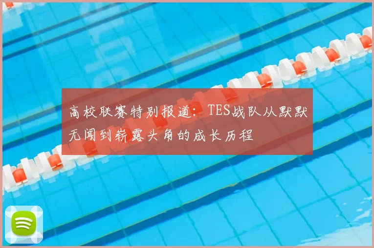高校联赛特别报道:TES战队从默默无闻到崭露头角的成长历程