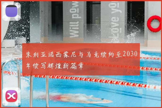 朱利亚诺西蒙尼与马竞续约至2030年续写辉煌新篇章