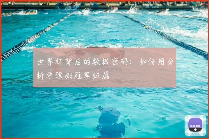 世界杯背后的数据密码：如何用分析学预测冠军归属