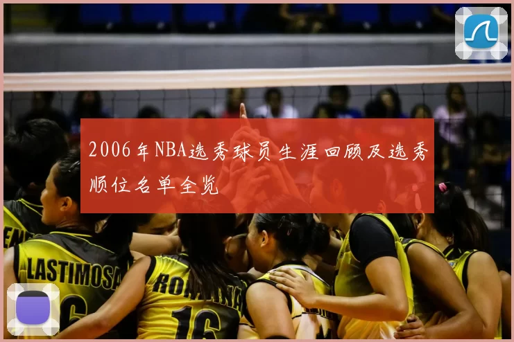 2006年NBA选秀球员生涯回顾及选秀顺位名单全览