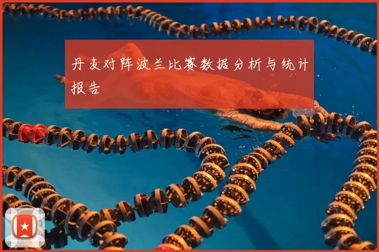 丹麦对阵波兰比赛数据分析与统计报告