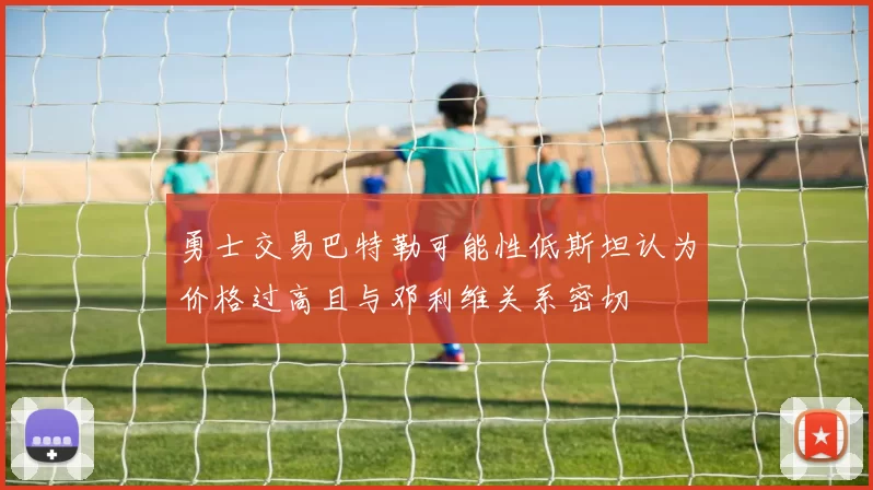 勇士交易巴特勒可能性低斯坦认为价格过高且与邓利维关系密切