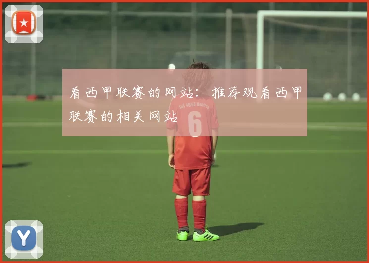 看西甲联赛的网站:推荐观看西甲联赛的相关网站