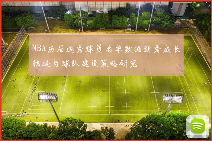 NBA历届选秀球员名单数据新秀成长轨迹与球队建设策略研究