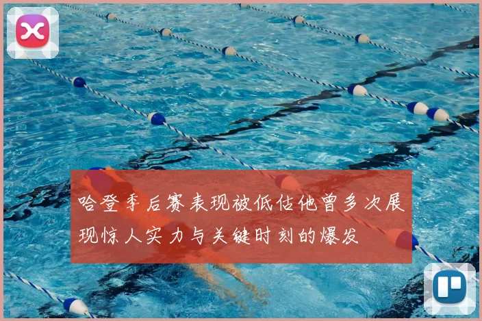 哈登季后赛表现被低估他曾多次展现惊人实力与关键时刻的爆发
