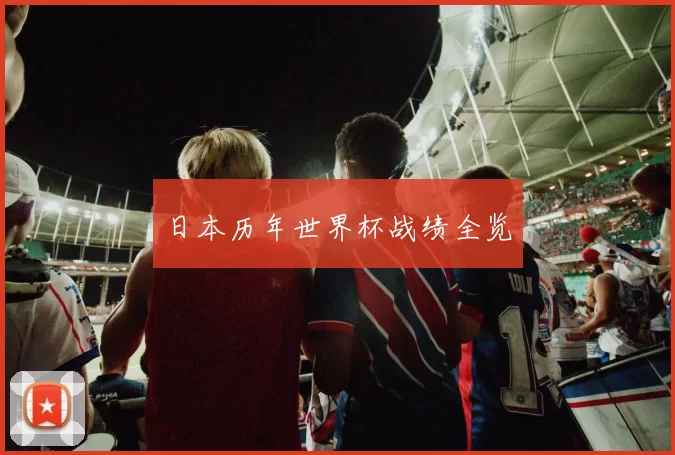 日本历年世界杯战绩全览