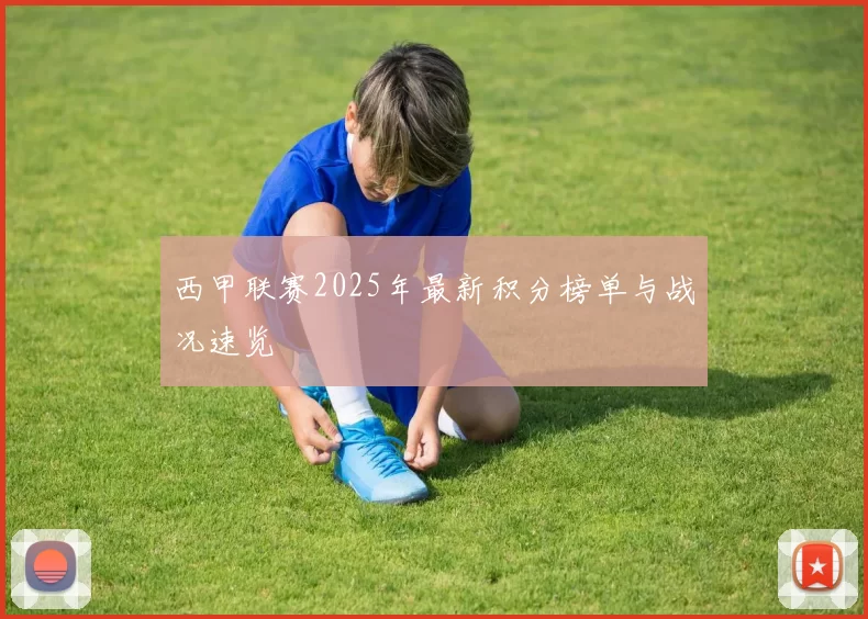 西甲联赛2025年最新积分榜单与战况速览