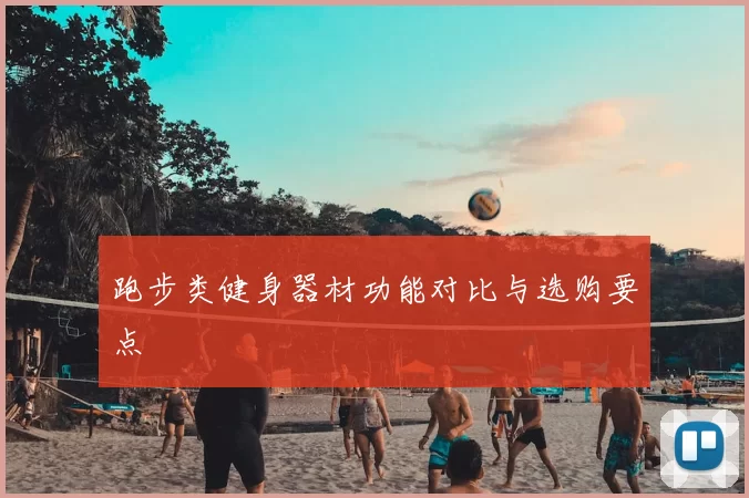 跑步类健身器材功能对比与选购要点
