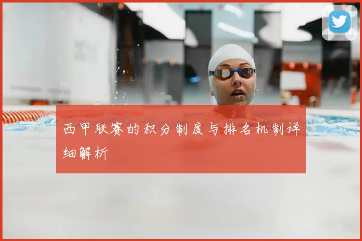 西甲联赛的积分制度与排名机制详细解析
