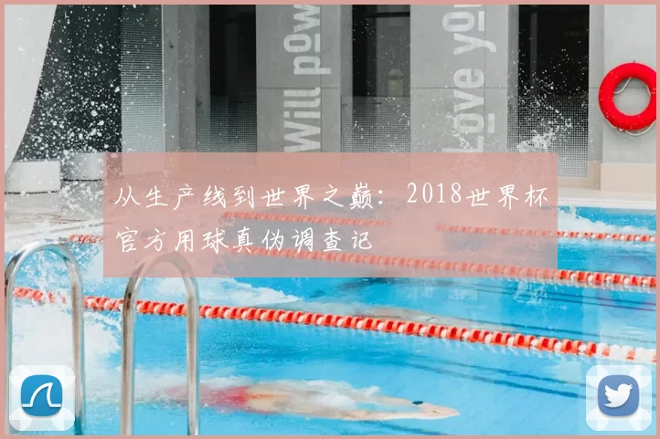 从生产线到世界之巅:2018世界杯官方用球真伪调查记