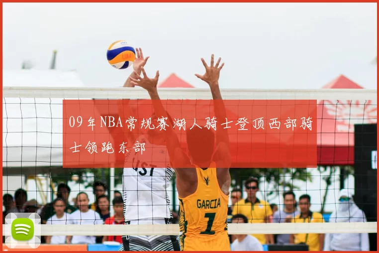 09年NBA常规赛湖人骑士登顶西部骑士领跑东部