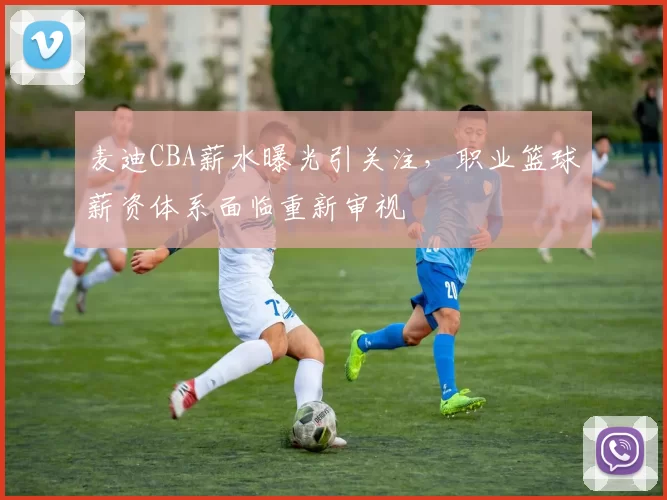 麦迪CBA薪水曝光引关注,职业篮球薪资体系面临重新审视