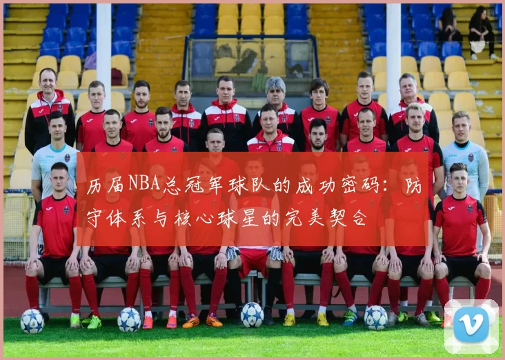 历届NBA总冠军球队的成功密码:防守体系与核心球星的完美契合