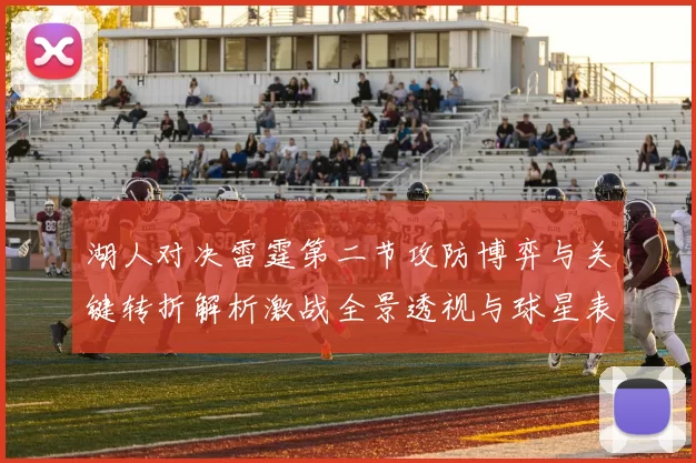 湖人对决雷霆第二节攻防博弈与关键转折解析激战全景透视与球星表现点评