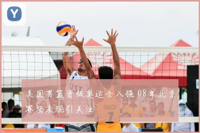 美国男篮晋级奥运会八强 08年北京赛场表现引关注
