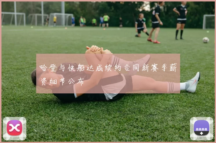 哈登与快船达成续约合同新赛季薪资细节公布