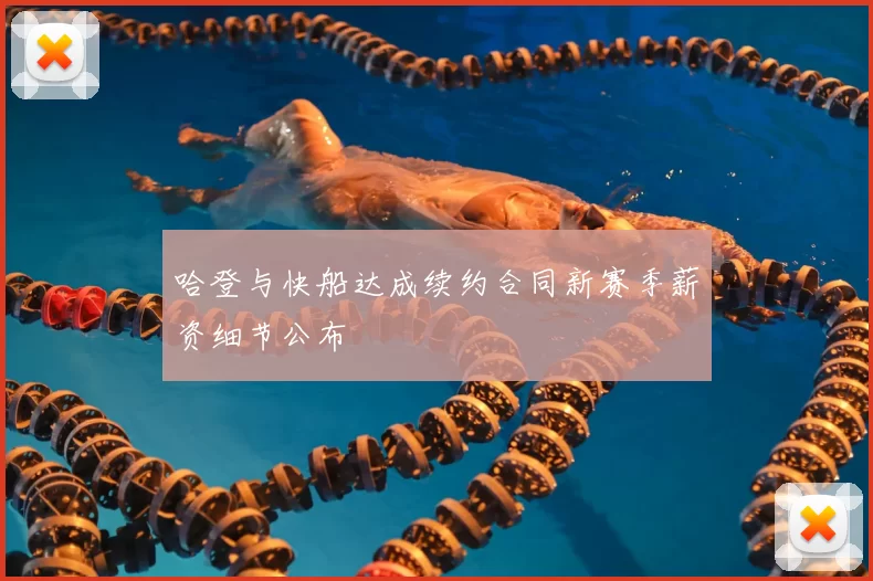 哈登与快船达成续约合同新赛季薪资细节公布