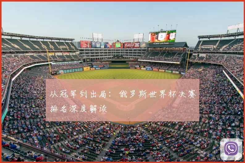 从冠军到出局：俄罗斯世界杯决赛排名深度解读