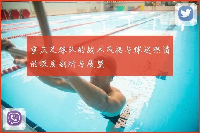 重庆足球队的战术风格与球迷热情的深度剖析与展望