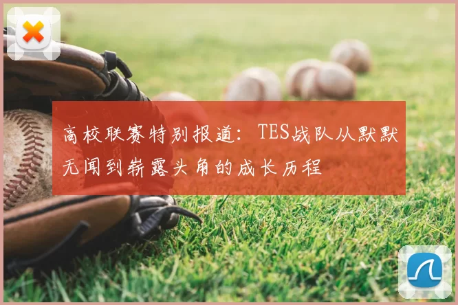 高校联赛特别报道:TES战队从默默无闻到崭露头角的成长历程